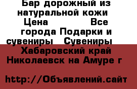  Бар дорожный из натуральной кожи › Цена ­ 10 000 - Все города Подарки и сувениры » Сувениры   . Хабаровский край,Николаевск-на-Амуре г.